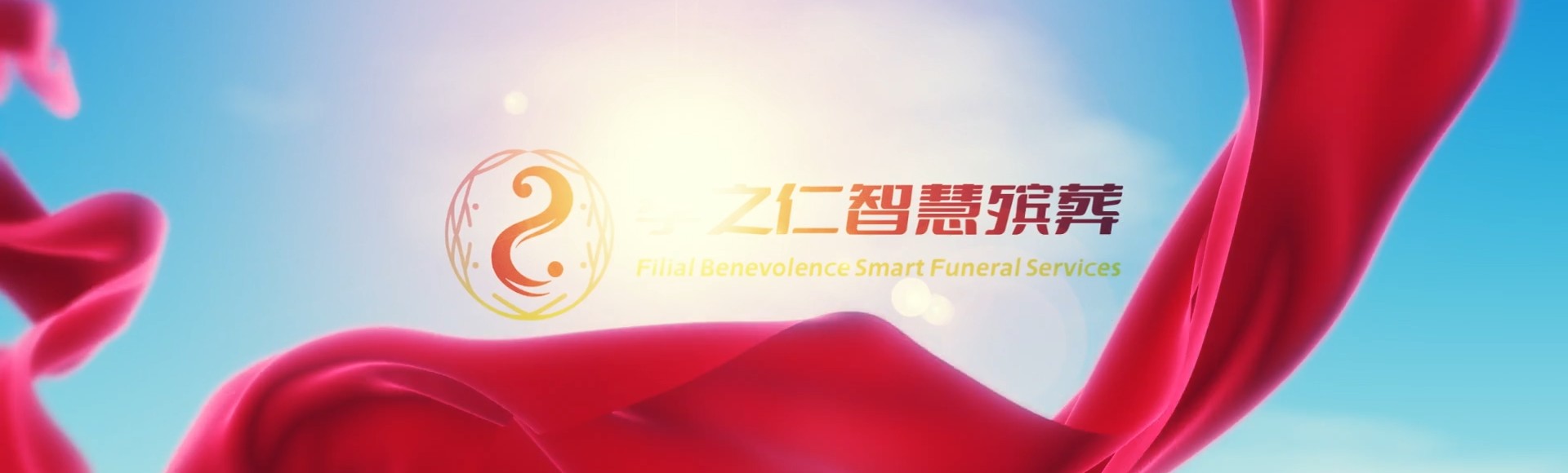 湘潭湘乡孝之仁智慧殡葬陵墓园服务系统平台